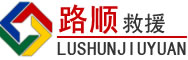 高安道路救援