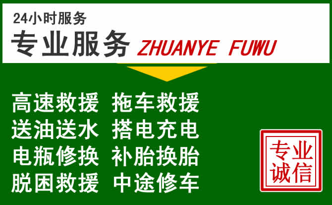 高安附近汽车道路救援 高安附近汽车道路救援